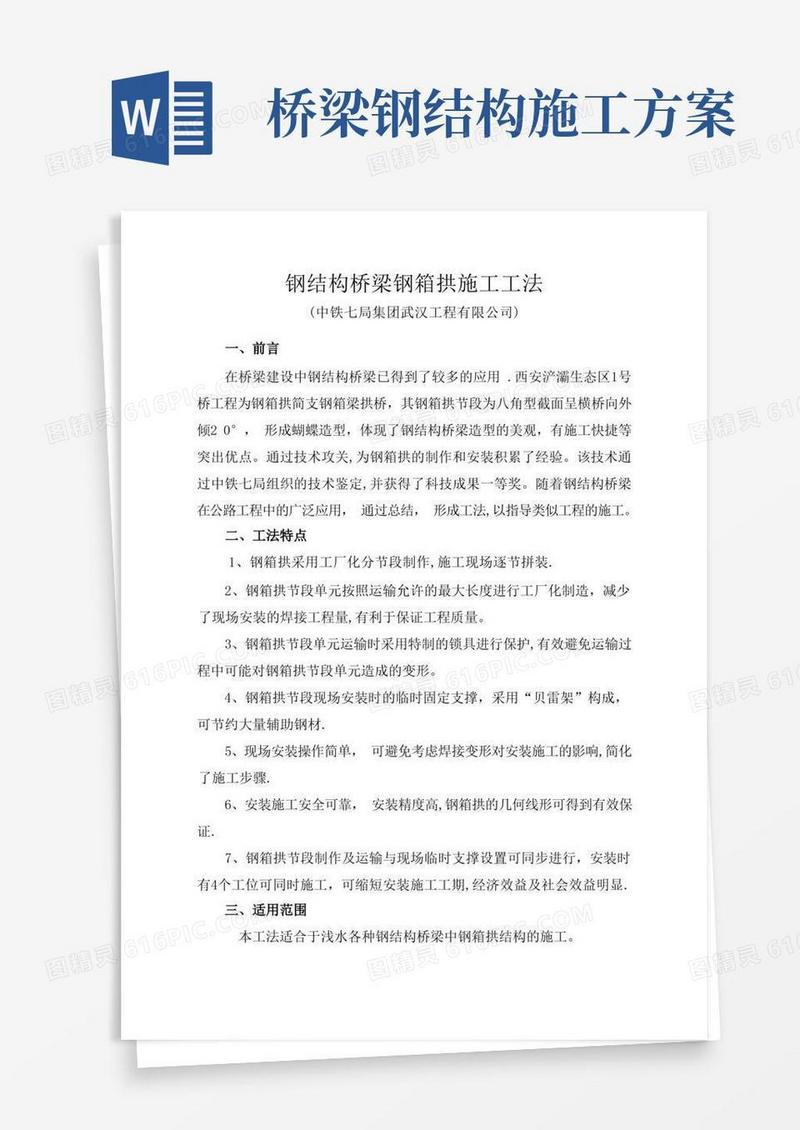 钢结构桥梁钢箱拱施工工法方案