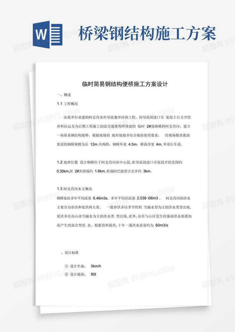 【桥梁方案】临时简易钢结构便桥施工方案设计