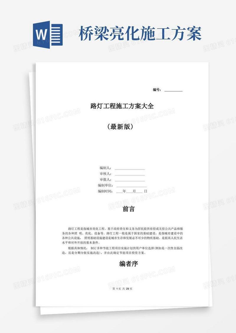 路灯工程施工方案大全(最新版)