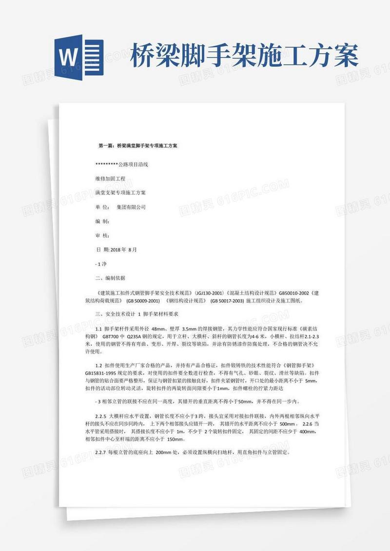 桥梁满堂脚手架专项施工方案(5篇范例)[修改版]