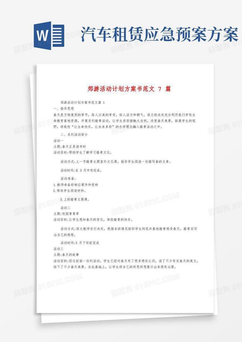 郊游活动计划方案书范文7篇