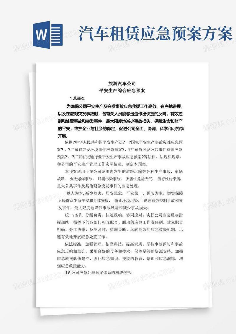旅游汽车公司安全生产应急预案