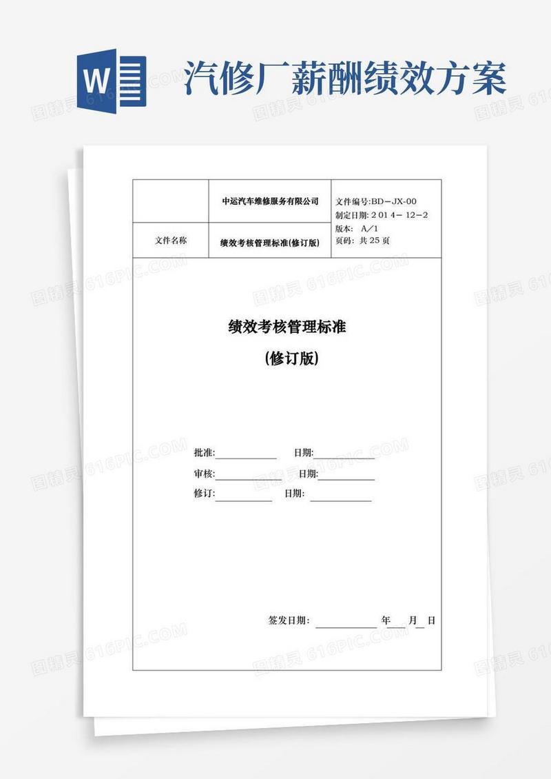 汽车维修服务公司绩效考核管理制度标准