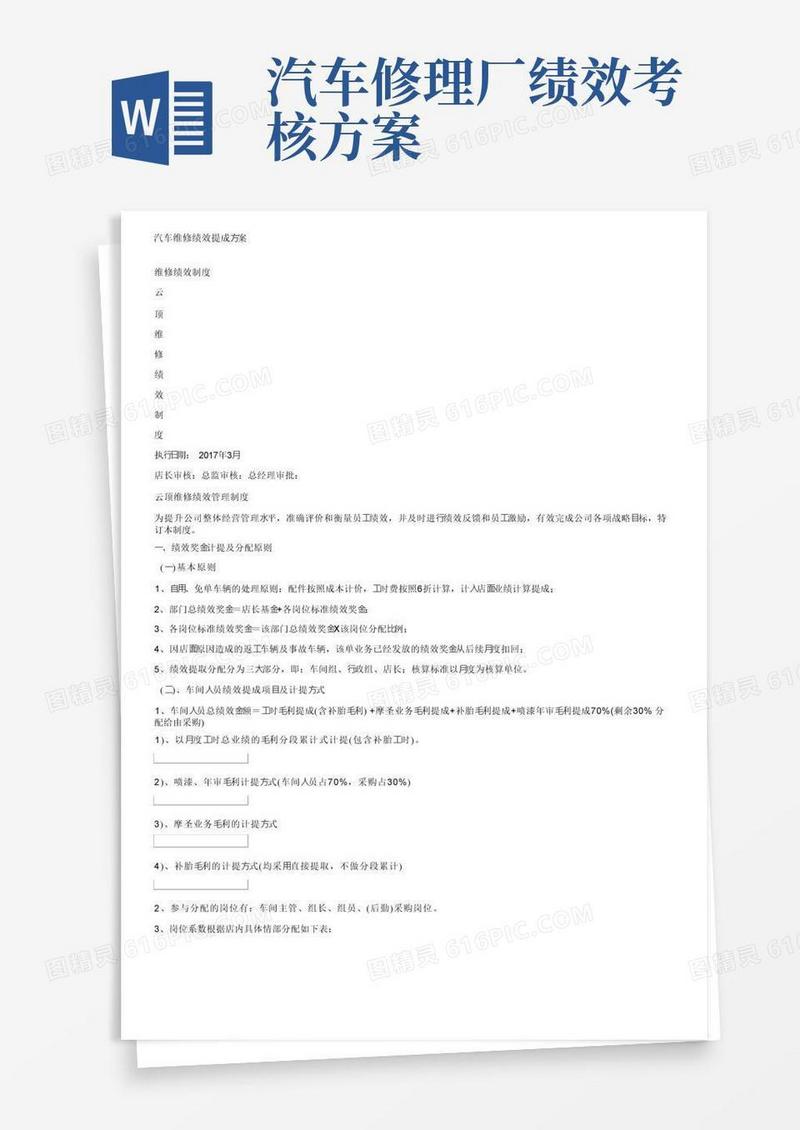汽车维修绩效提成方案
