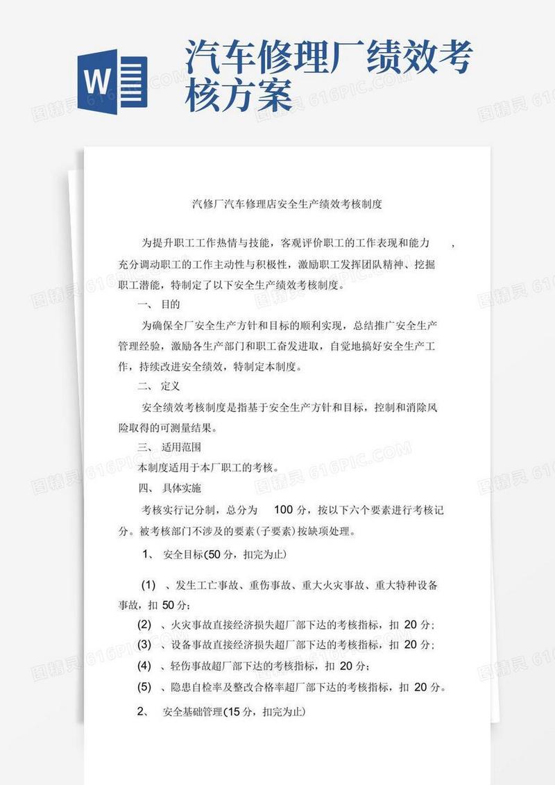 汽修厂汽车修理店安全生产绩效考核制度