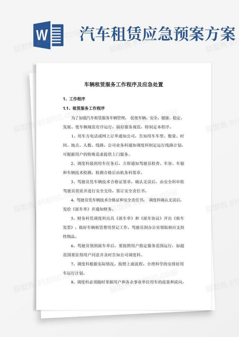 车辆租赁服务工作程序及应急处置