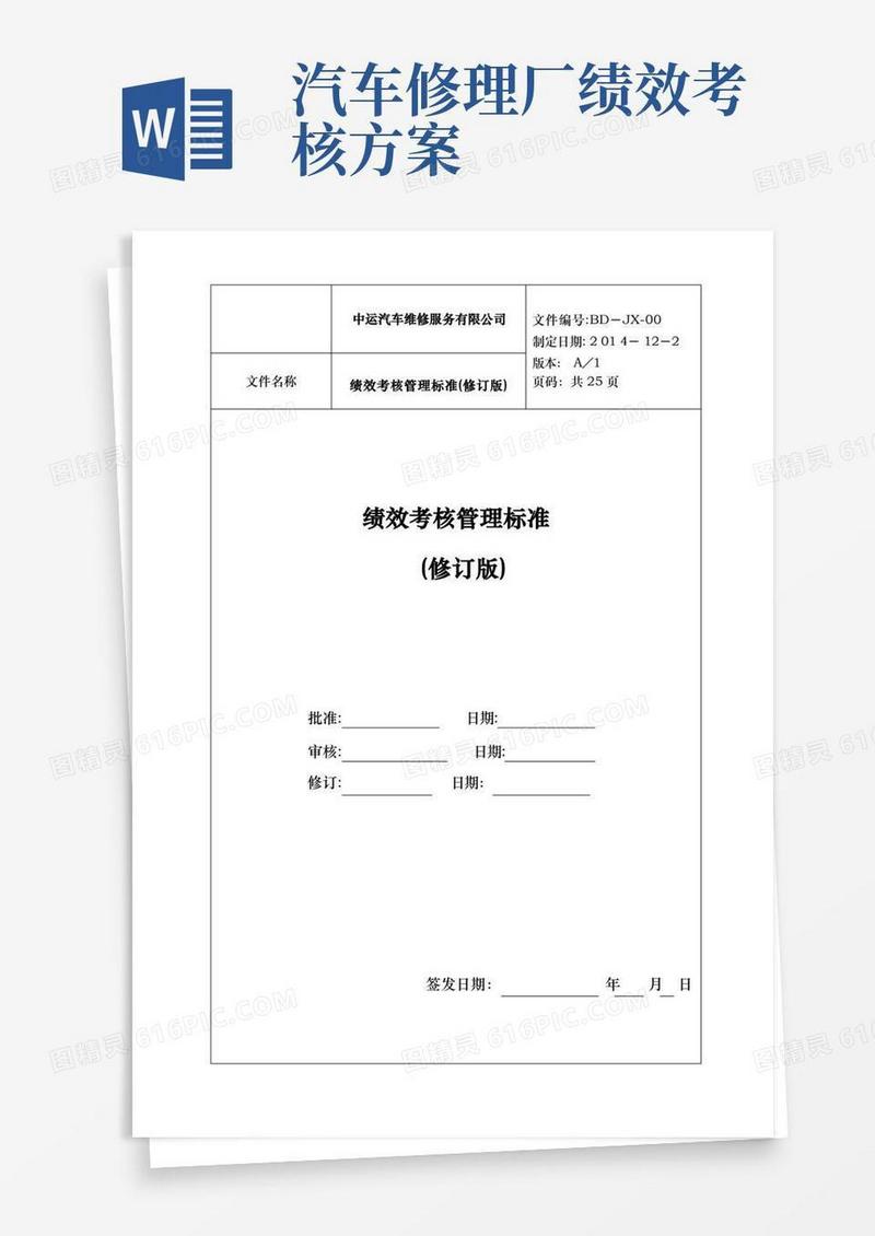 汽车维修服务公司绩效考核管理制度标准