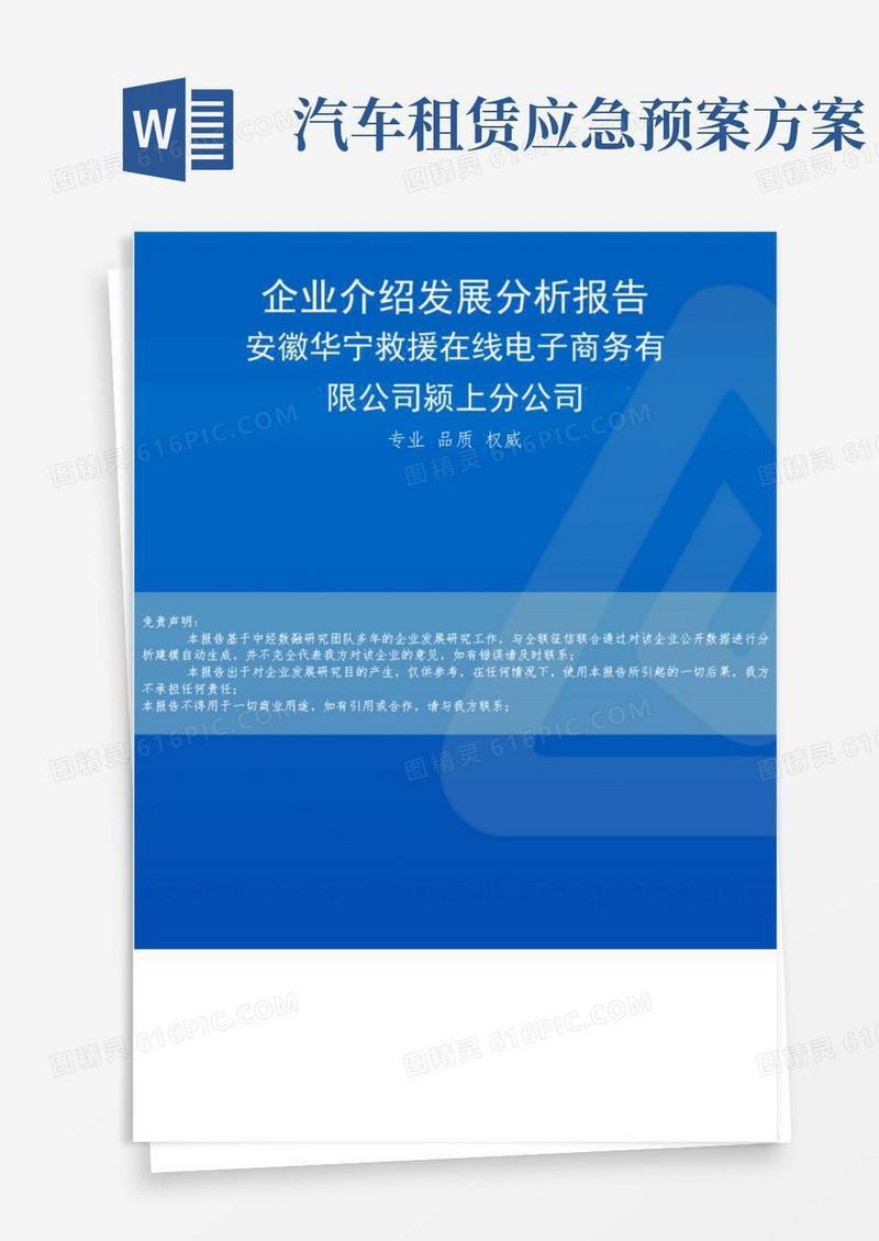 安徽华宁救援在线电子商务有限公司颍上分公司介绍企业发展分析报告