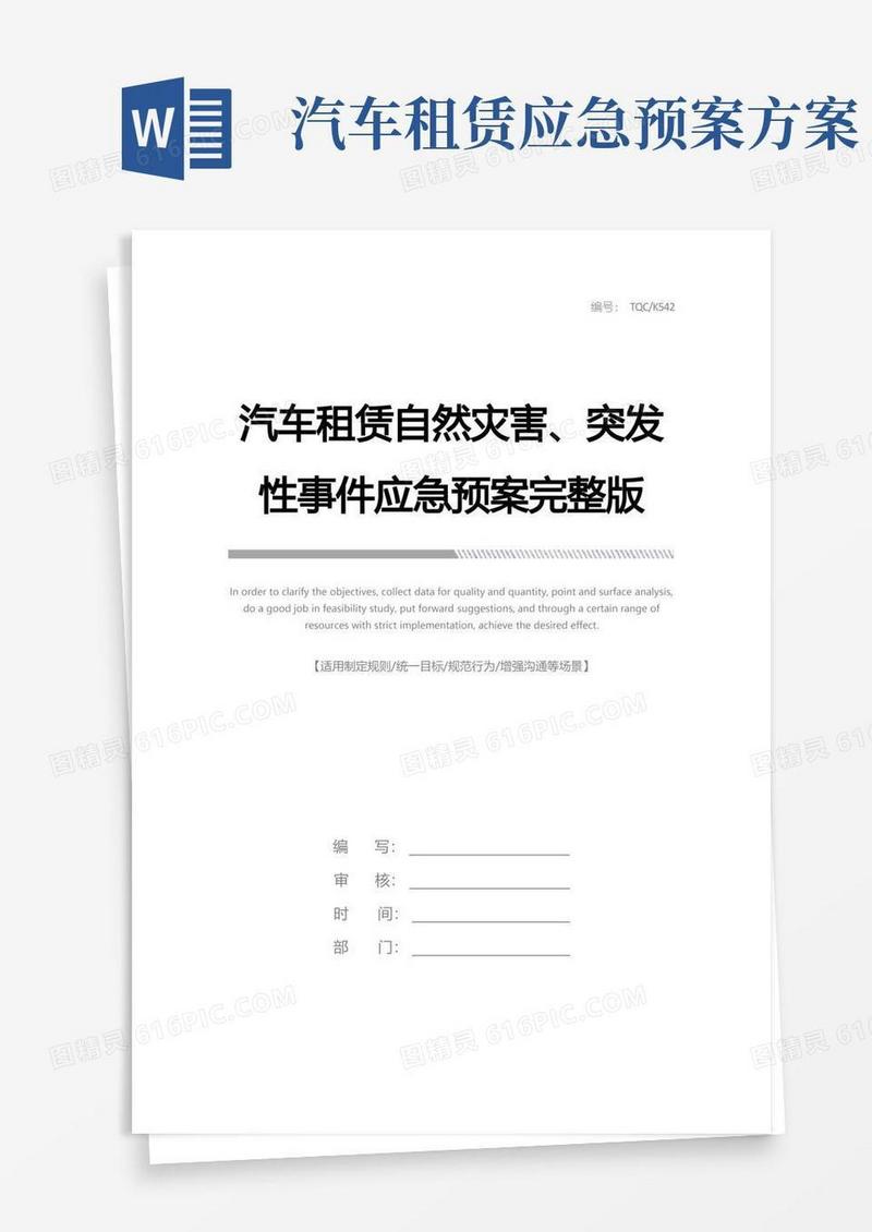 汽车租赁自然灾害、突发性事件应急预案完整版
