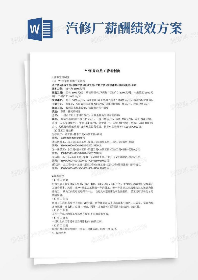 汽修店员工薪酬制度