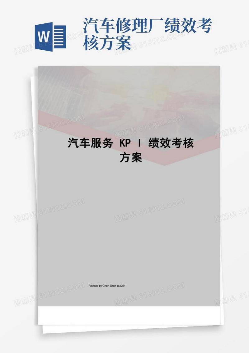 汽车服务KPI绩效考核方案