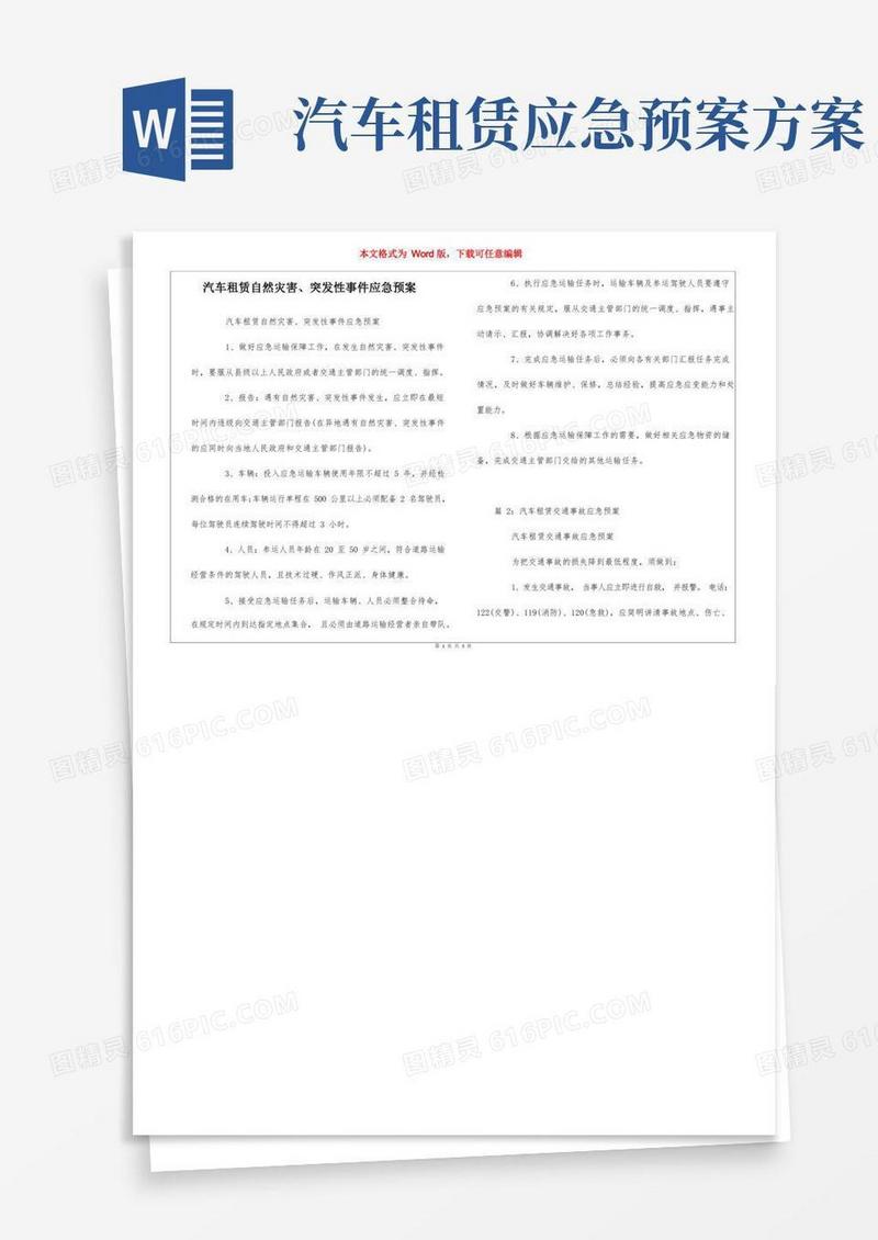 汽车租赁自然灾害、突发性事件应急预案