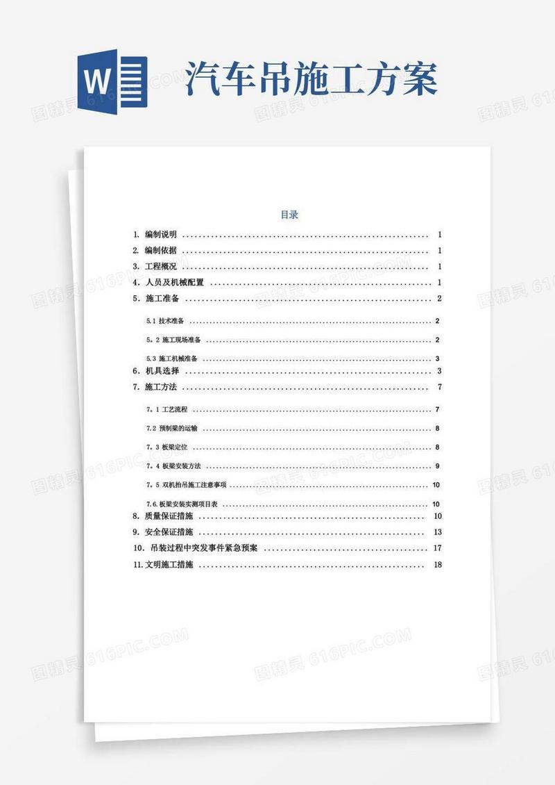 16米空心板梁汽车吊吊装施工方案