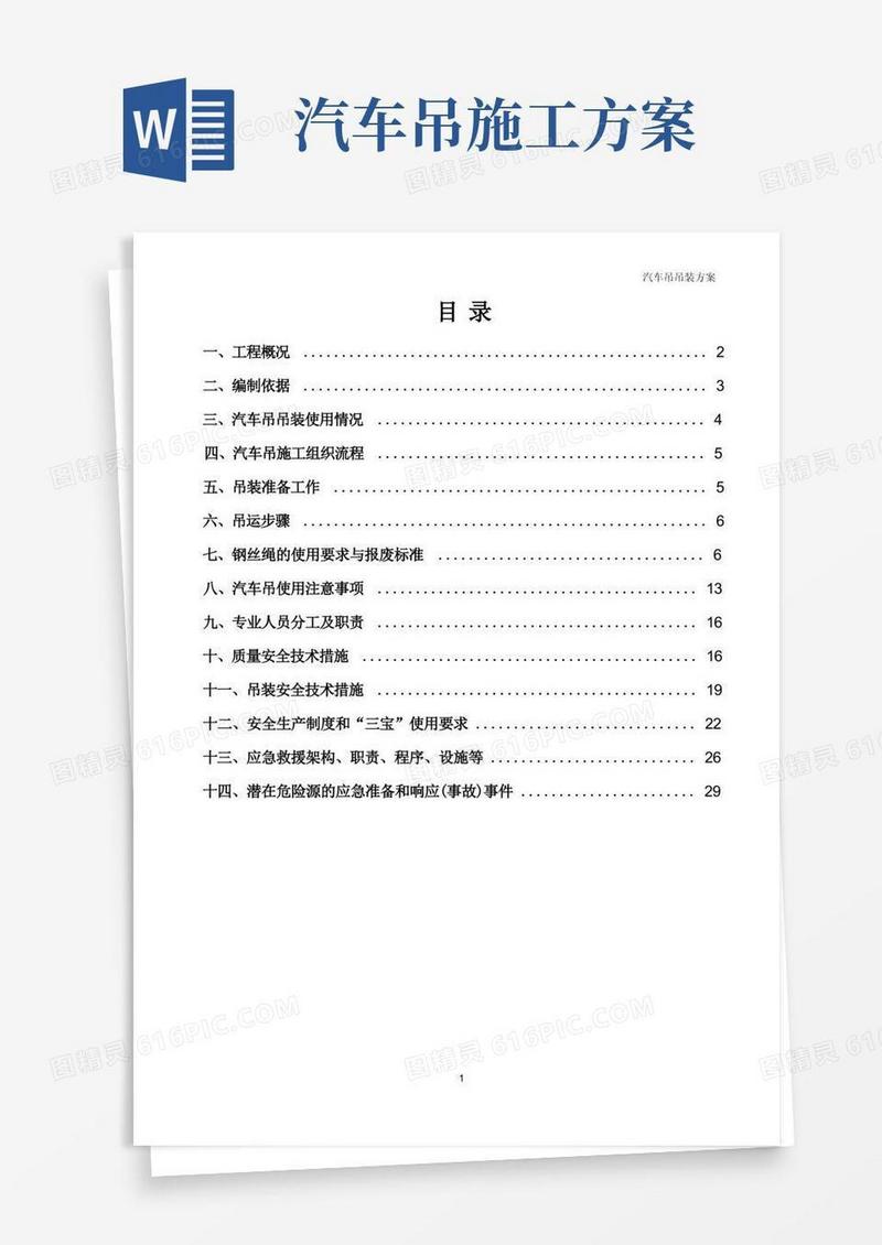 汽车吊吊装施工方案
