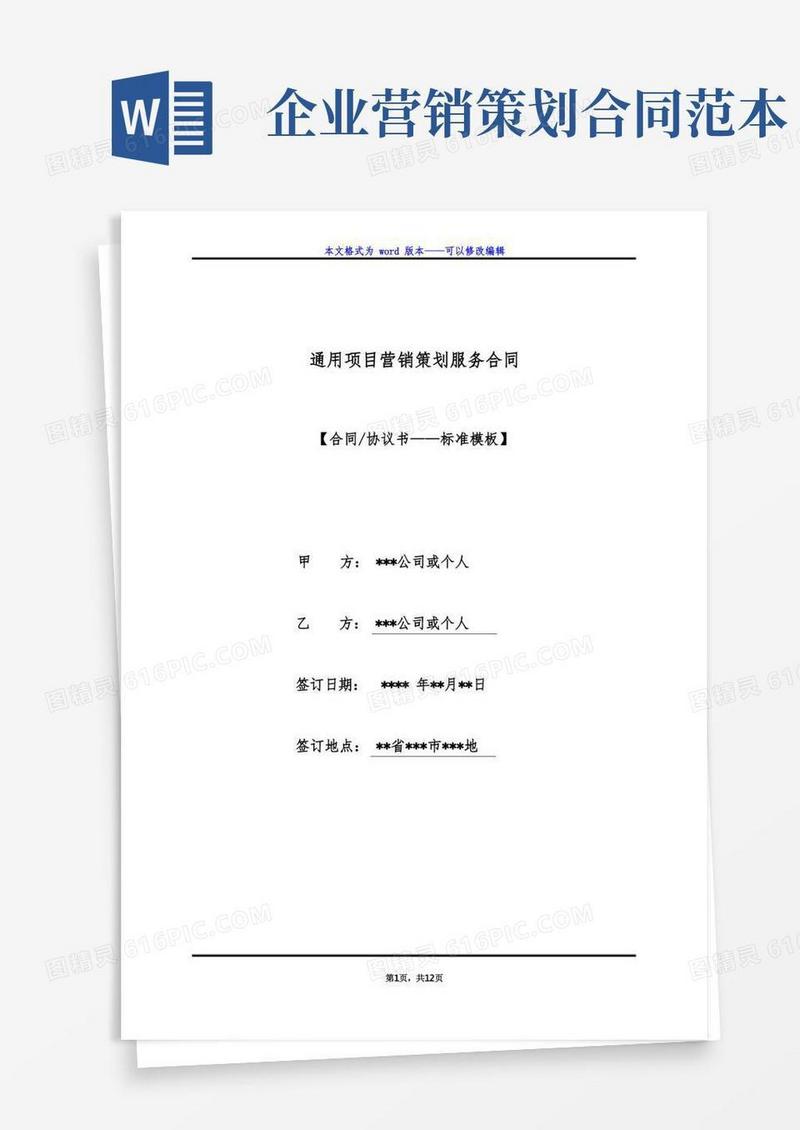 通用项目营销策划服务合同（标准版）