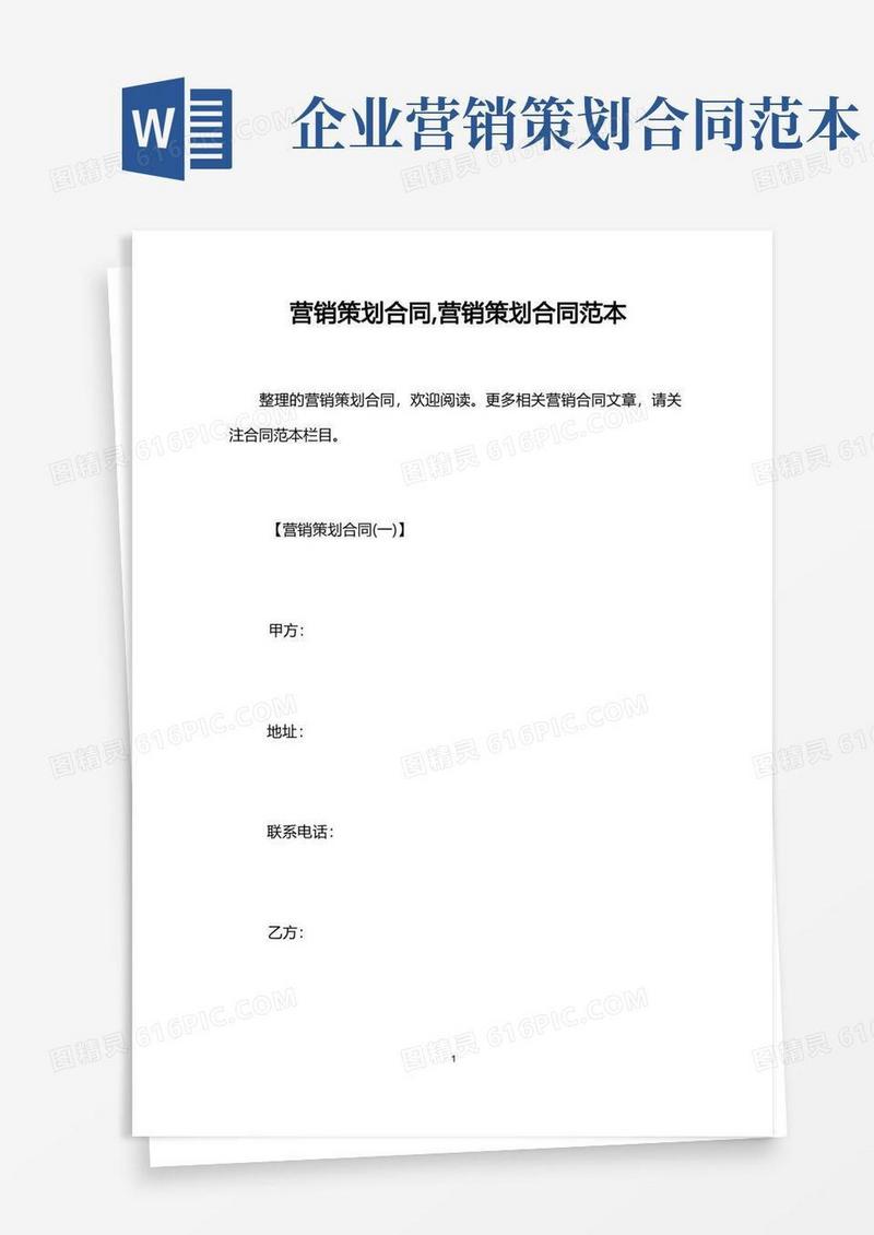 营销策划合同,营销策划合同范本