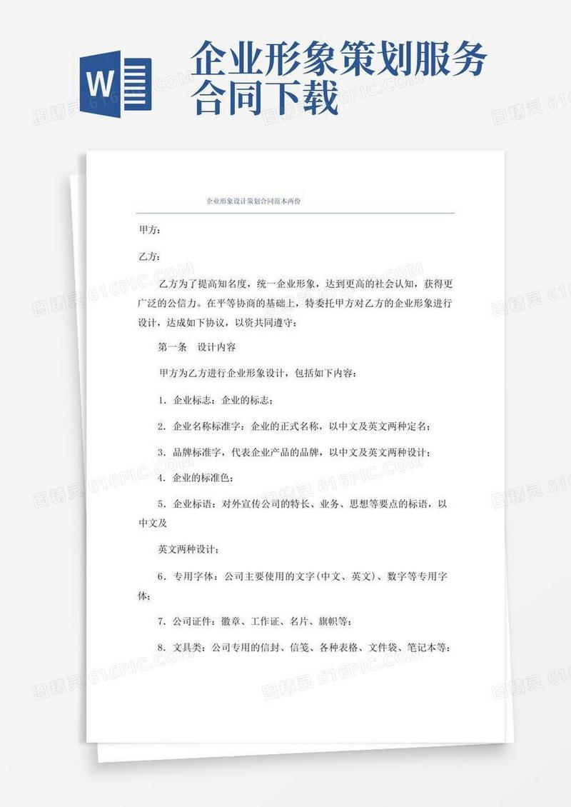 企业形象设计策划合同范本两份