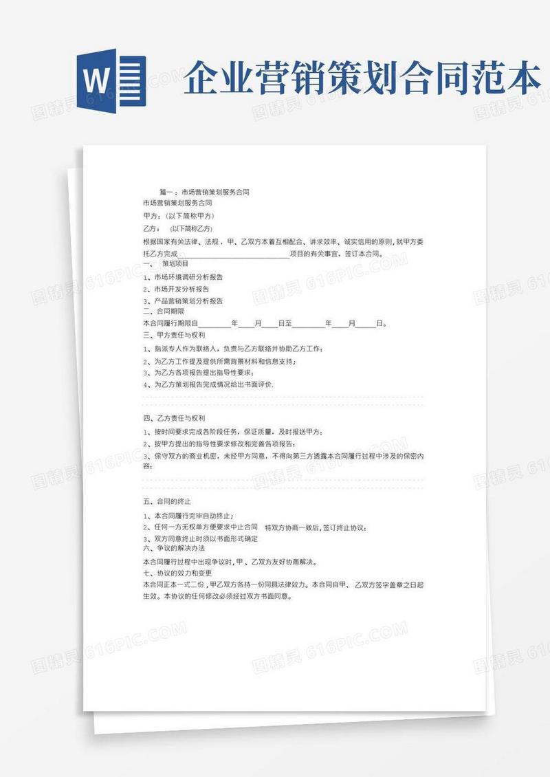 市场营销策划服务合同【范本模板】