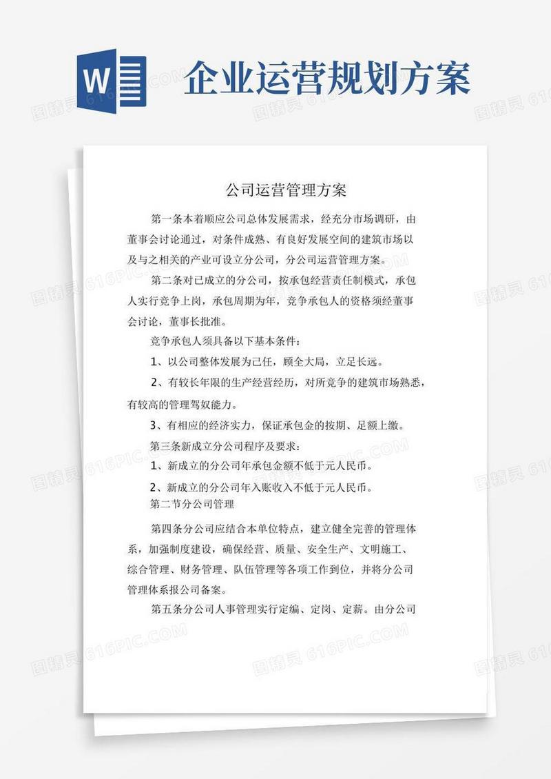公司运营管理方案