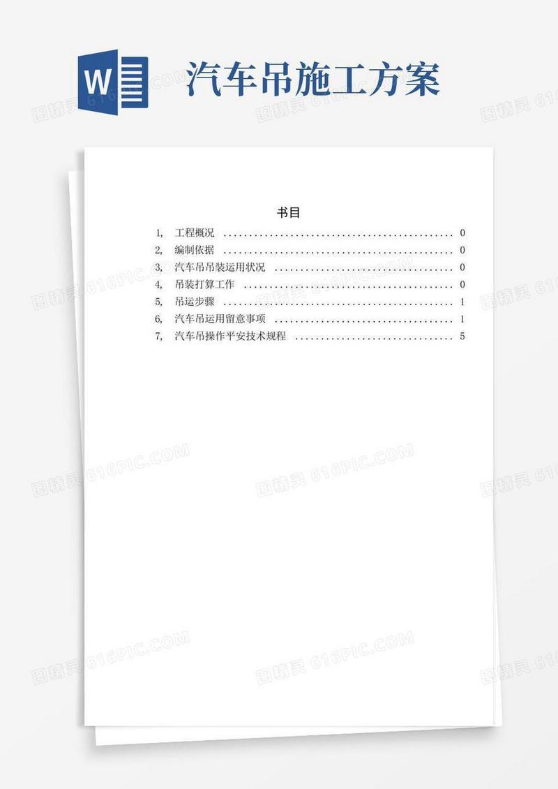 吊车吊装施工方案