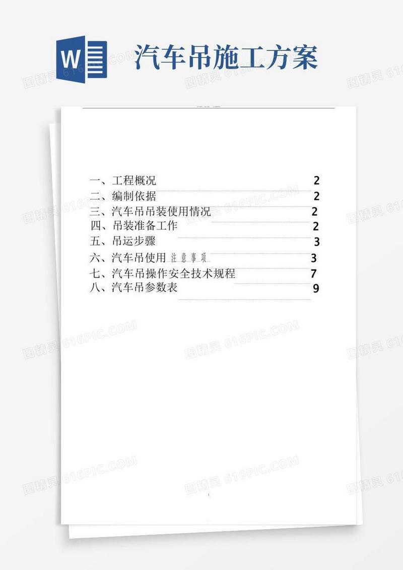 汽车吊装专项施工方案