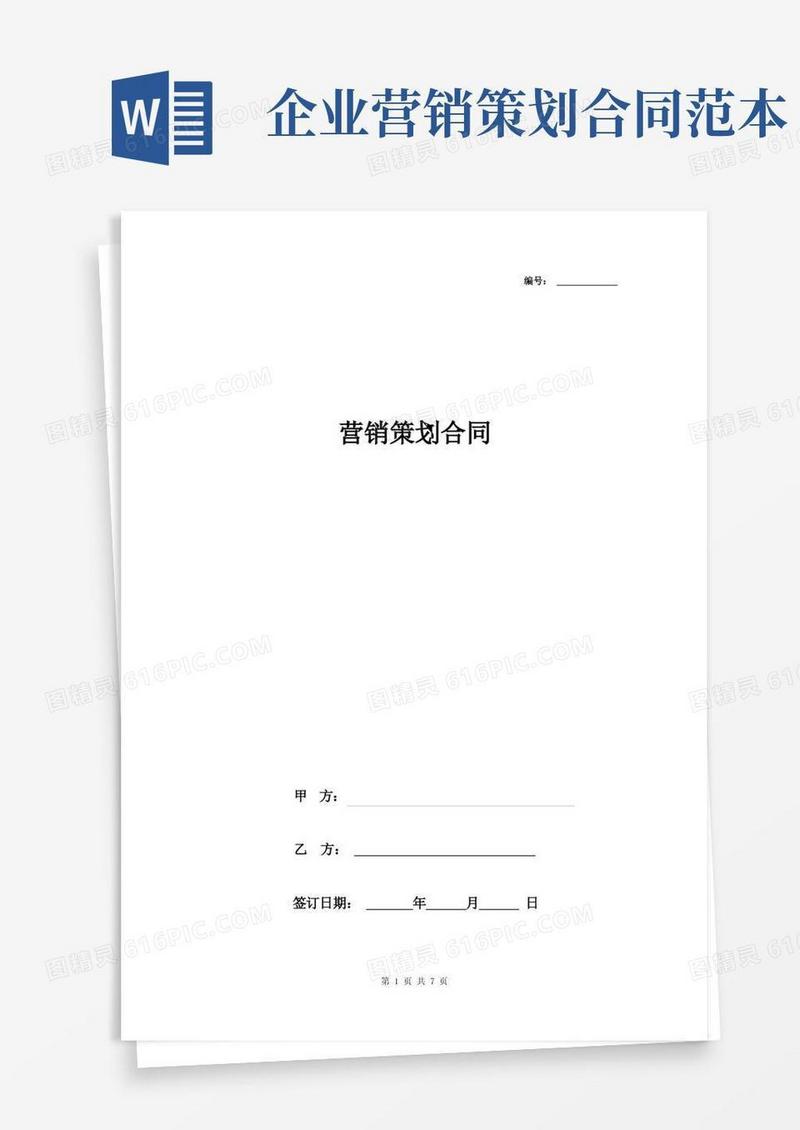 营销策划合同协议书范本