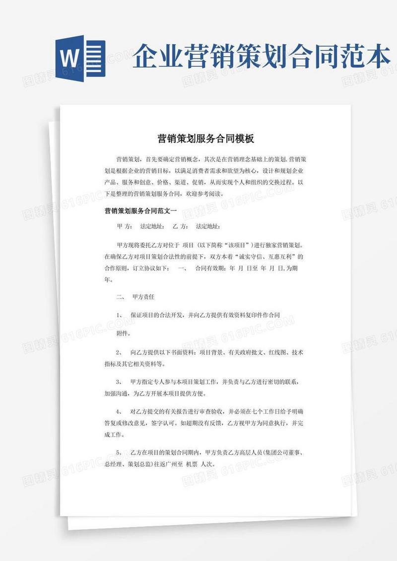 营销策划服务合同模板-标准版