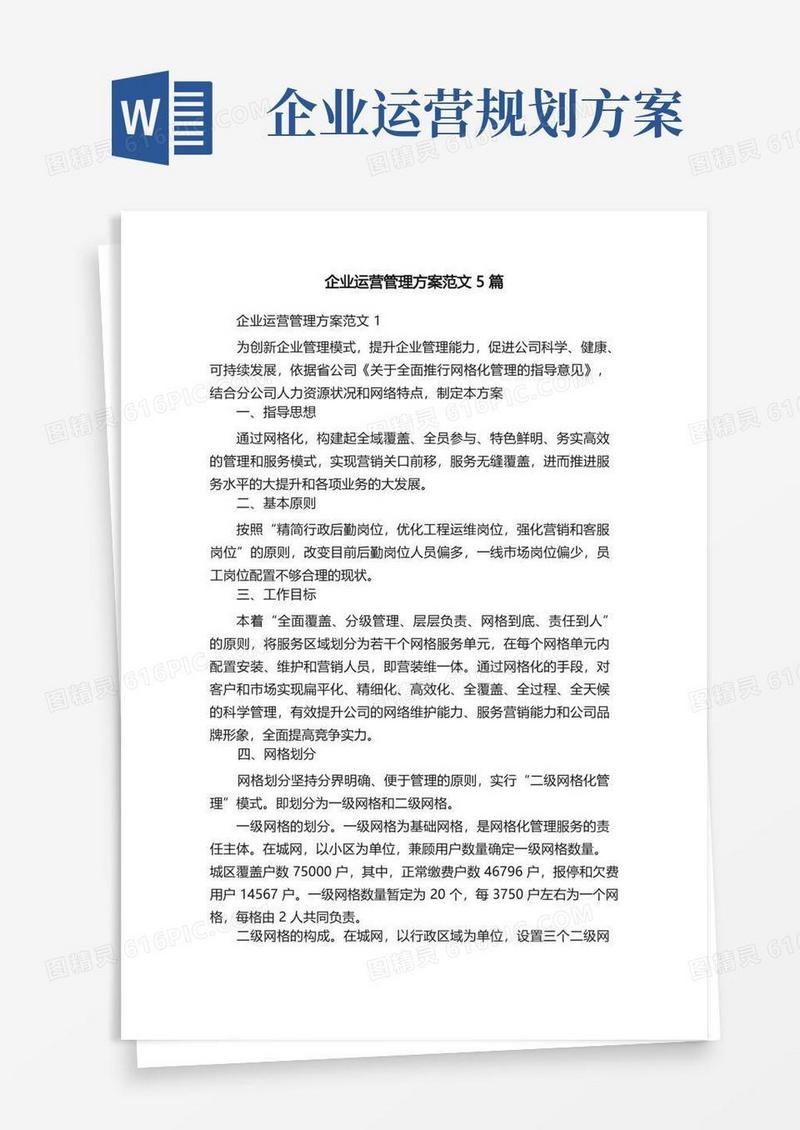企业运营管理方案范文5篇