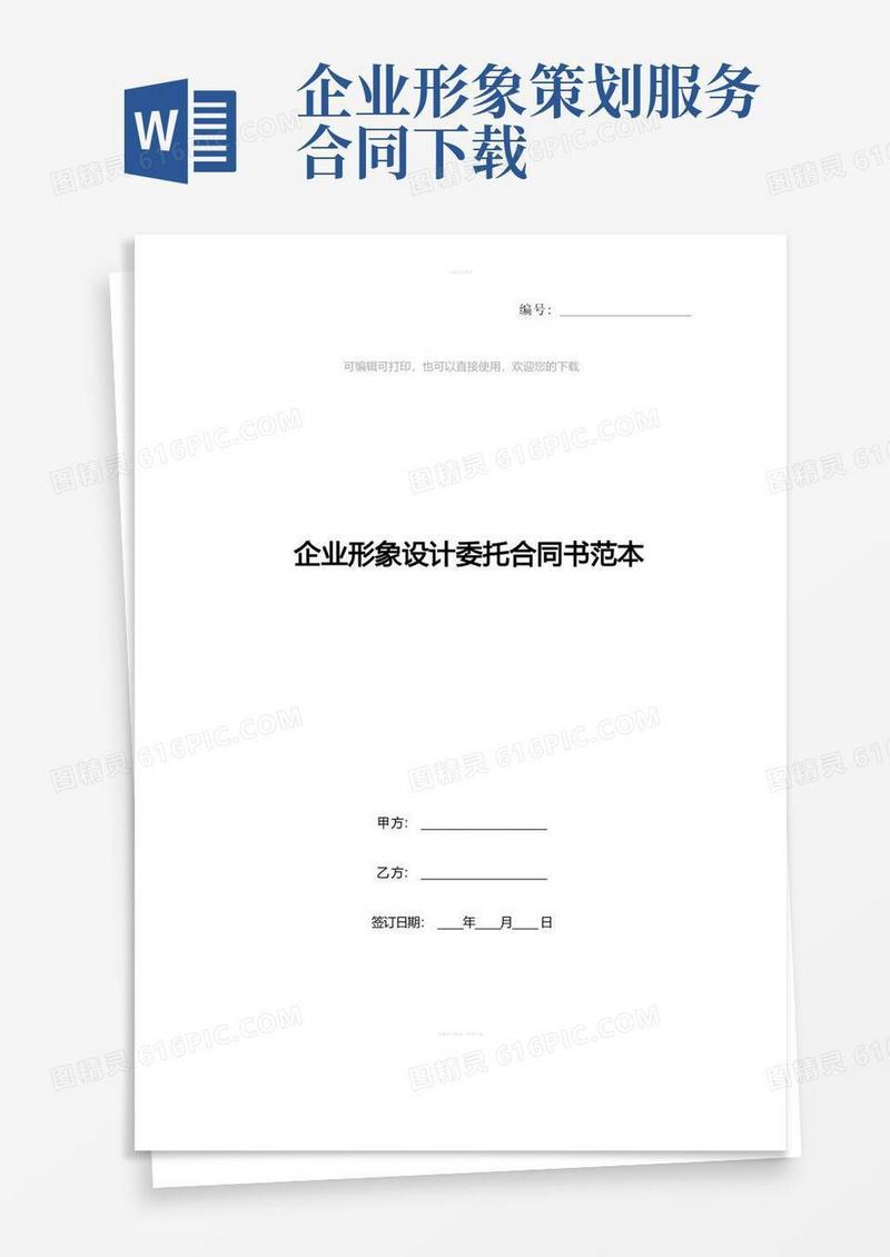 企业形象设计委托合同书范本
