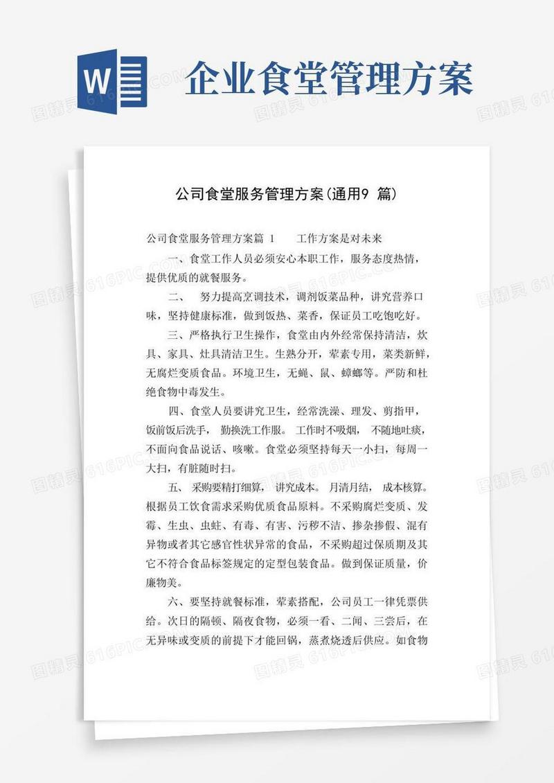 公司食堂服务管理方案(通用9篇)