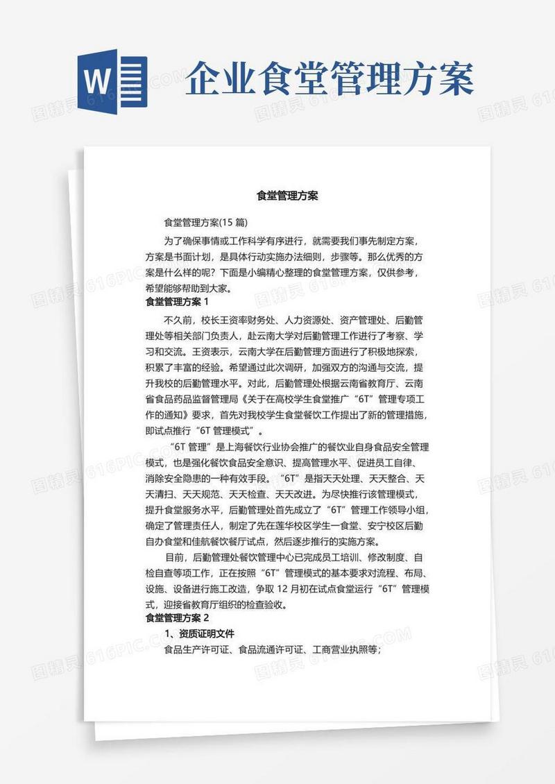 食堂管理方案（15篇）