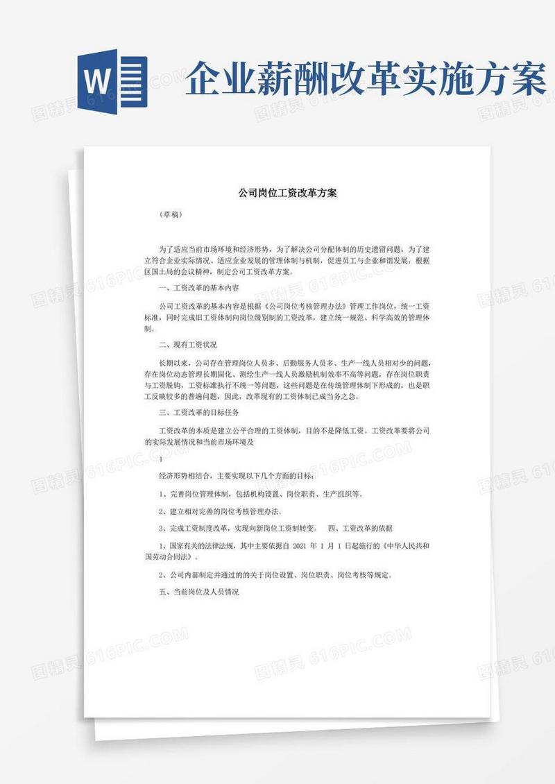 公司岗位工资改革方案