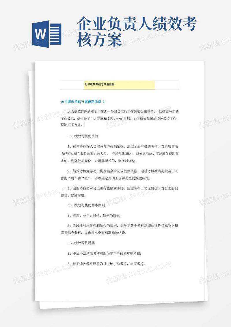 公司绩效考核方案最新版