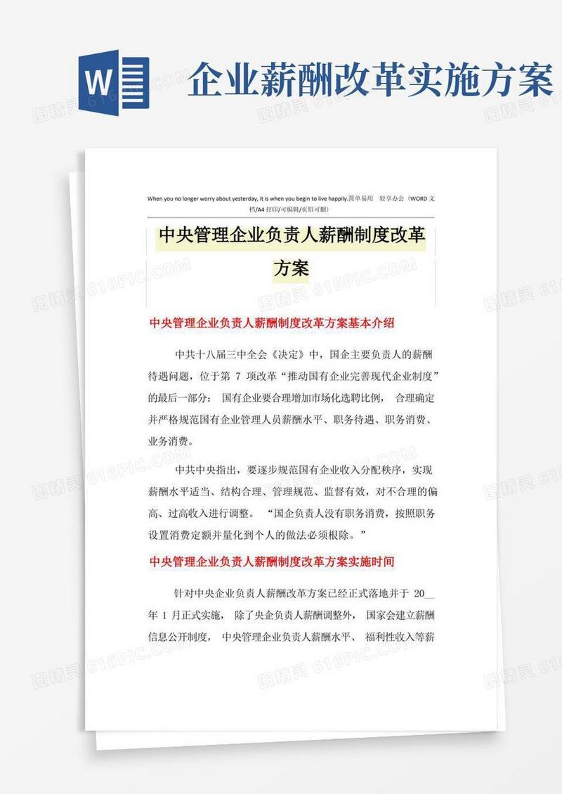 2021年中央管理企业负责人薪酬制度改革方案
