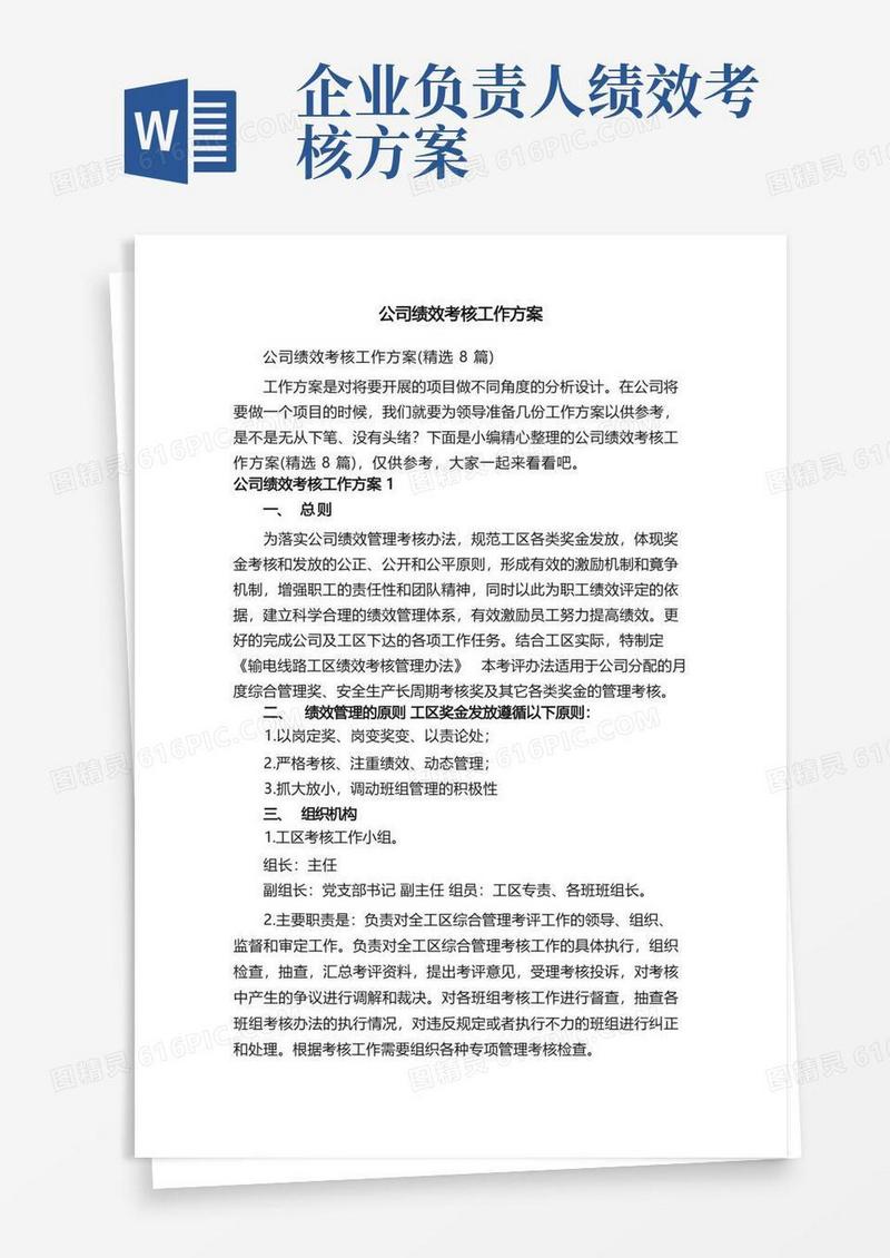 公司绩效考核工作方案（精选8篇）