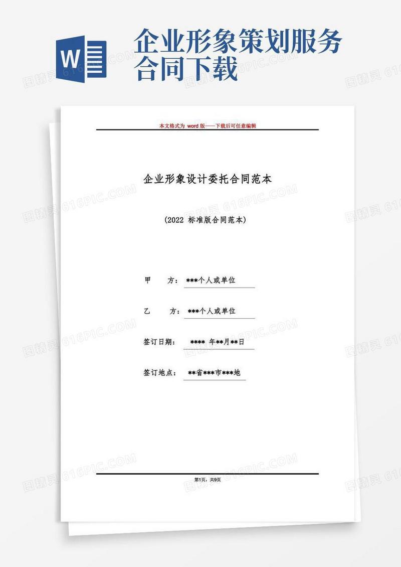企业形象设计委托合同范本(标准版)