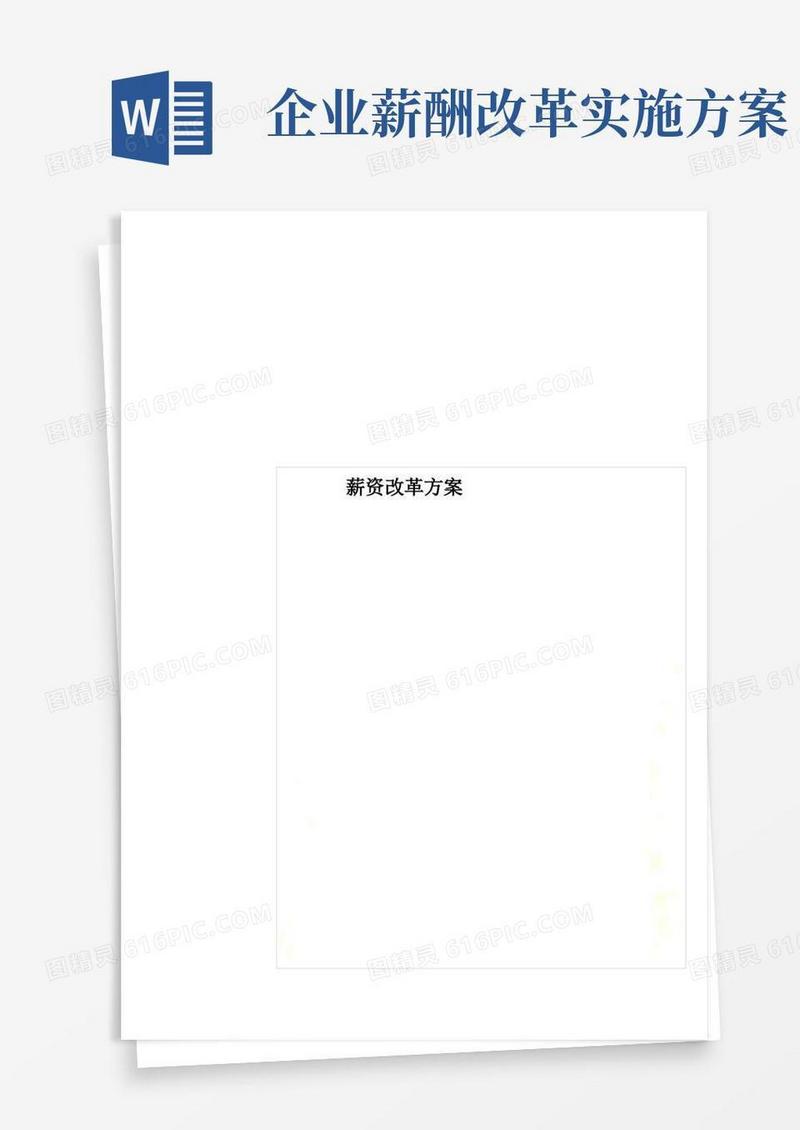 薪资改革方案