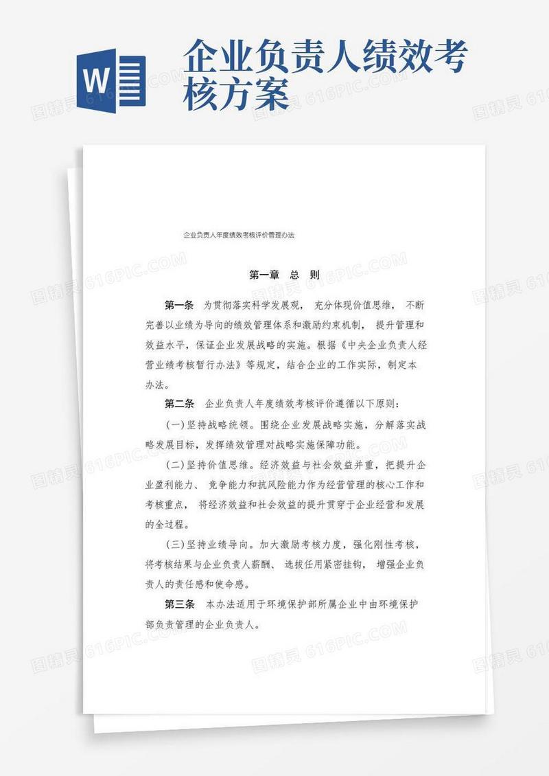企业负责人年度绩效考核评价管理办法