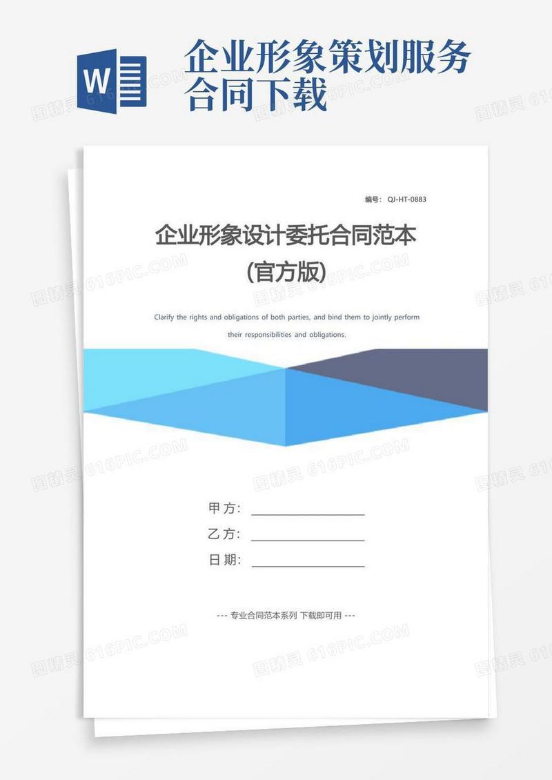企业形象设计委托合同范本(官方版)
