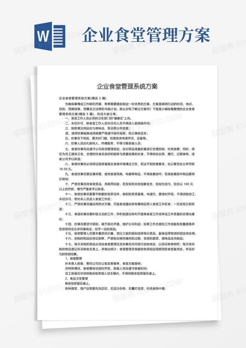 企业食堂管理系统方案（精选5篇）