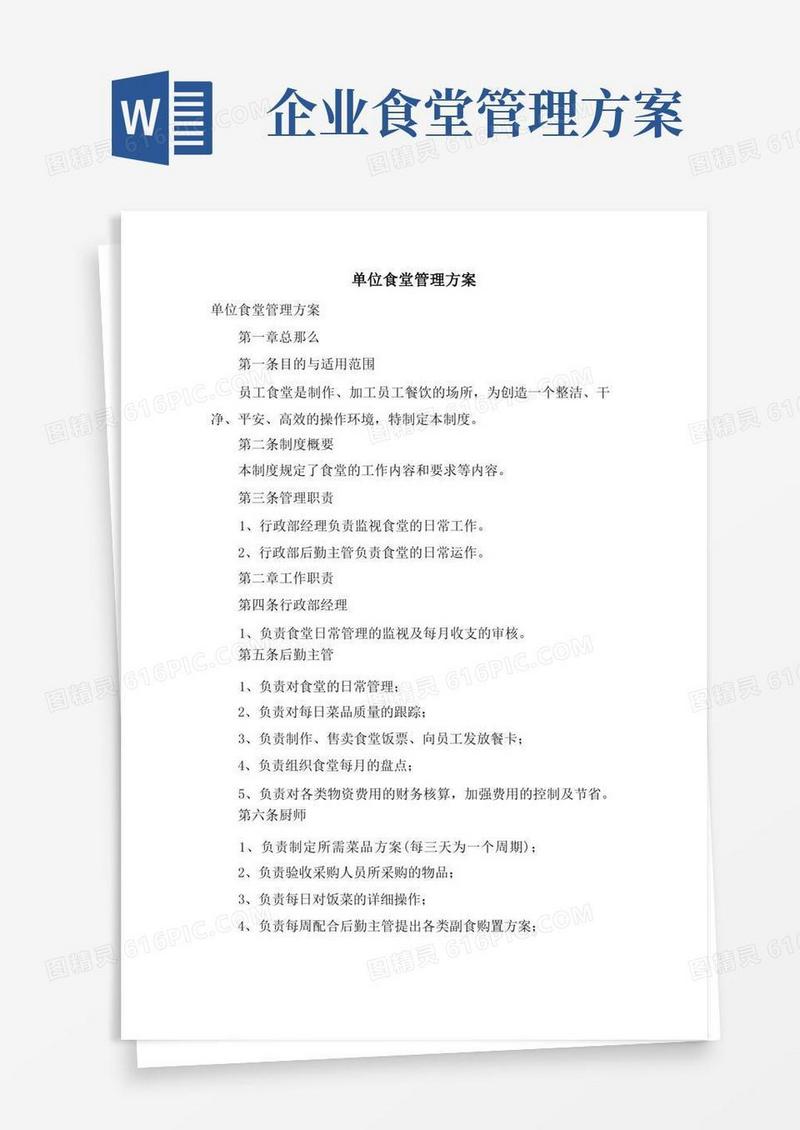 单位食堂管理方案
