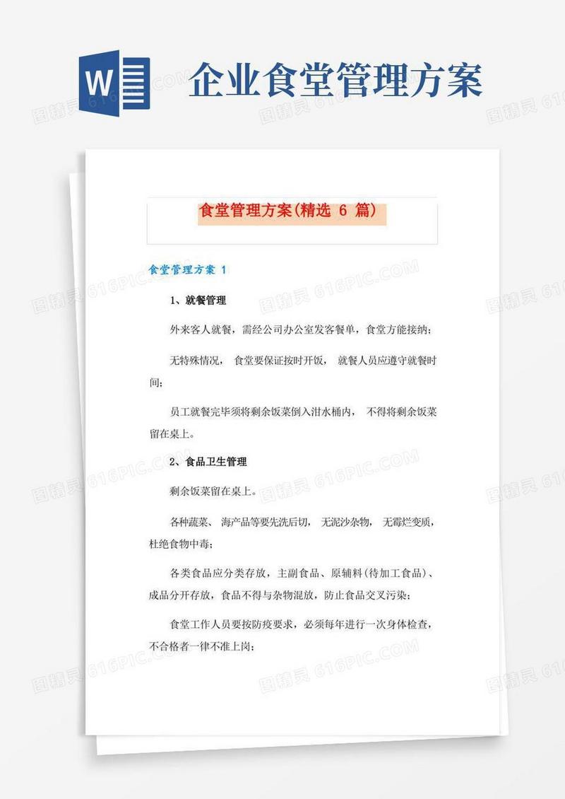 食堂管理方案(精选6篇)
