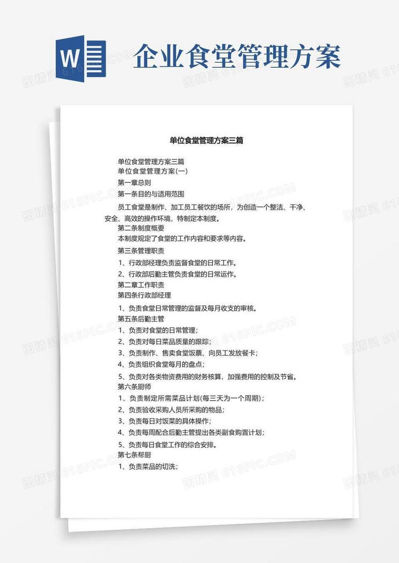 单位食堂管理方案三篇