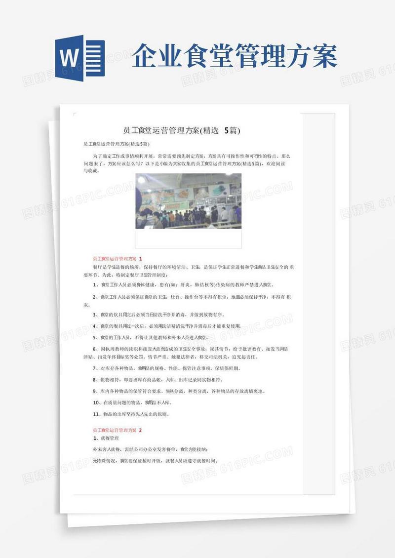 员工食堂运营管理方案（精选5篇）