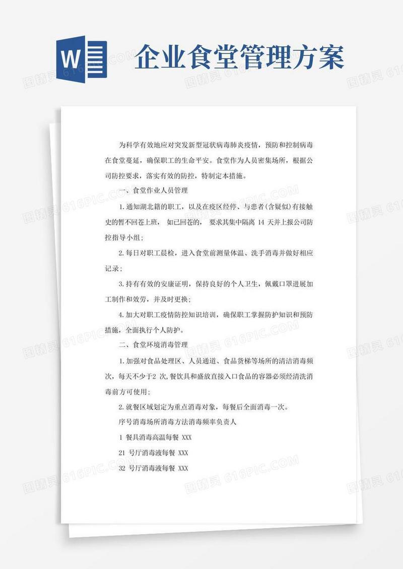 公司食堂服务管理方案3篇