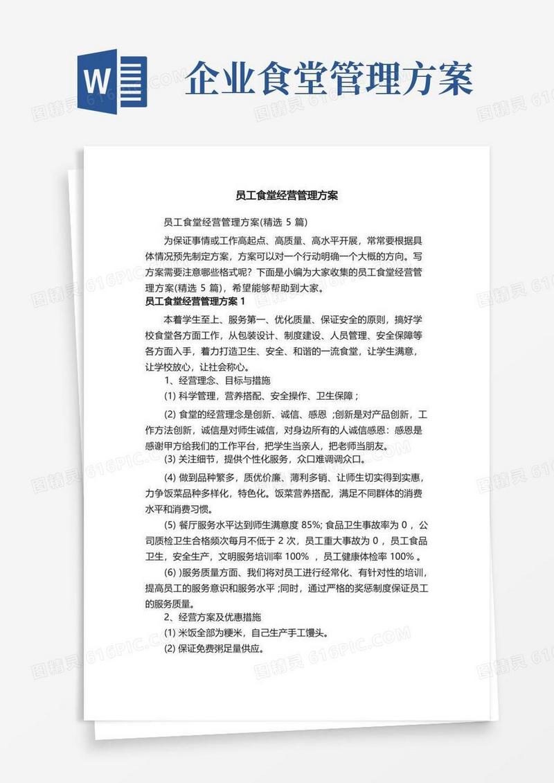员工食堂经营管理方案（精选5篇）
