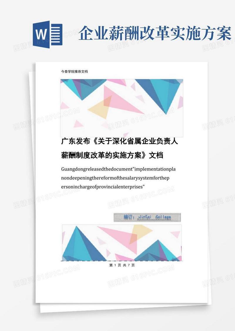 广东发布《关于深化省属企业负责人薪酬制度改革的实施方案》文档