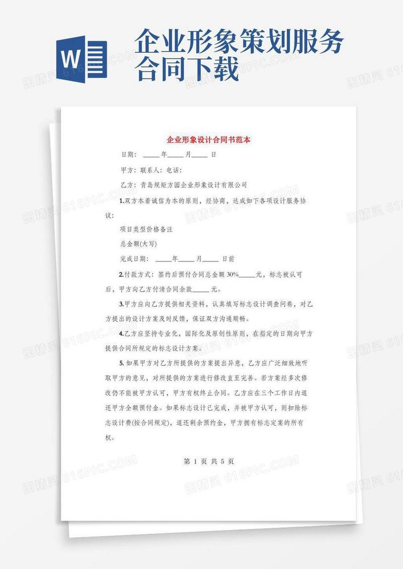 企业形象设计合同书范本(2篇)