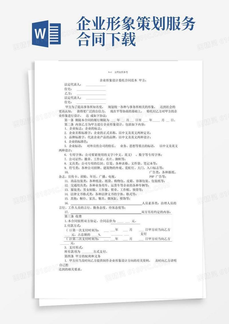 企业形象设计委托合同范本