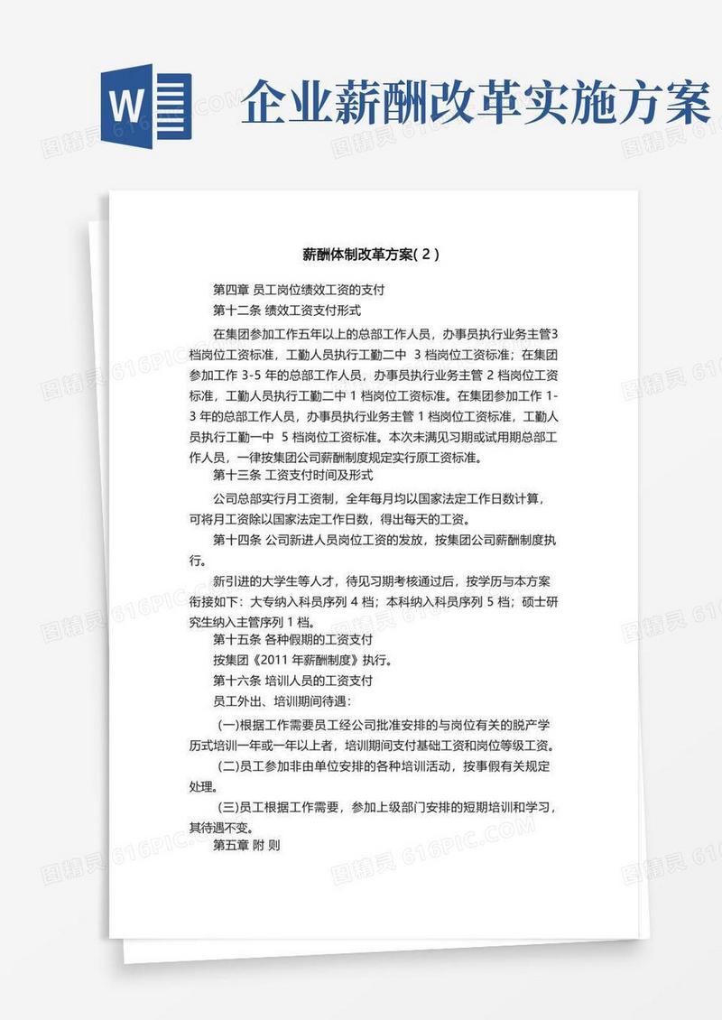 薪酬体制改革方案（2）